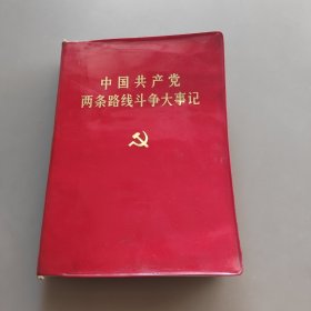 中国共产党两条路线斗争大事记