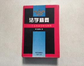 法学精要：十五年法学研究撷英