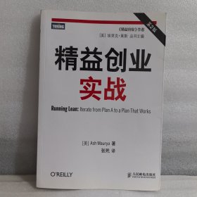 精益创业实战 第2版