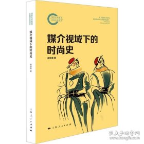 国家社科基金后期资助项目：媒介视域下的时尚史
