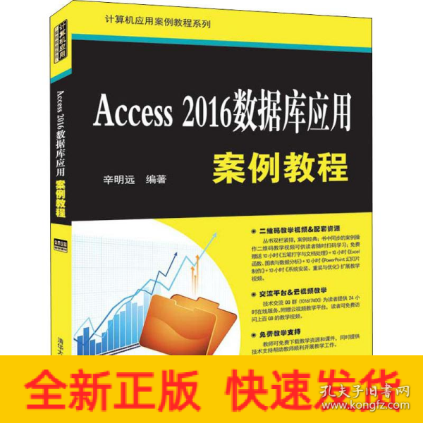 Access2016数据库应用案例教程（计算机应用案例教程系列）