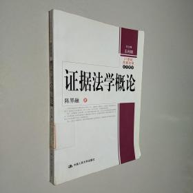 21世纪民商法学系列教材：证据法学概论