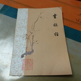 灵枢经