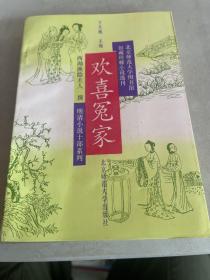 欢喜冤家：明清小说十部系列