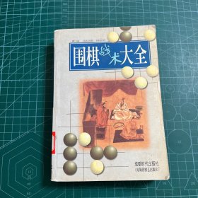 围棋战术大全