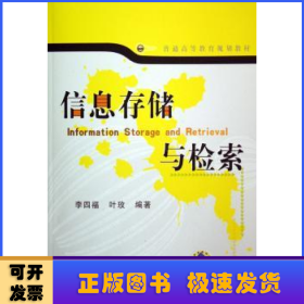 信息存儲與檢索