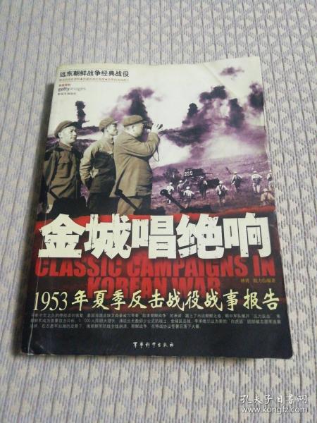 金城唱绝响：1953年夏季反击战役战事报告