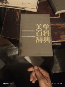 美学百科辞典