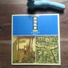 装饰风景色彩的创意表现 图5－15瑕疵