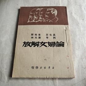 论妇女解放，马克思恩格斯列宁斯大林