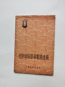 电影中的革命歌曲选辑（1964年）