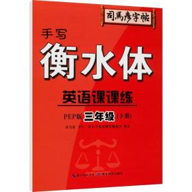 正版 英语课课练 3年级(下册) 手写衡水体 PEP版 司马彦 9787556433476