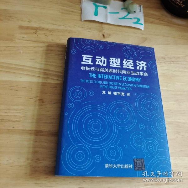 互动型经济——老板云与弱关系时代商业生态革命