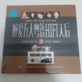 醉爱五大粤语HIFI天后3（全新）1CD