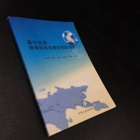 高中地理新课标有效教学创新设计