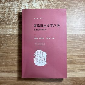 两岸语言文字八讲