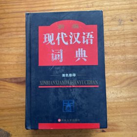 新编现代汉语词典：双色版