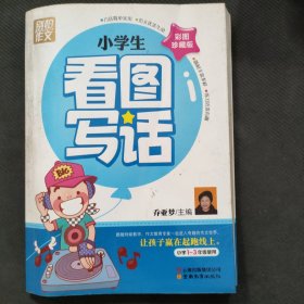 别怕作文：小学生看图写话（小学一至三年级使用）（彩图注音版）