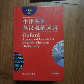 牛津高阶英汉双解词典（第9版）