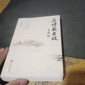 品读苏东坡