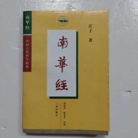南华经