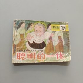 聪明的一休