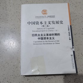 中国资本主义发展史（全三卷）