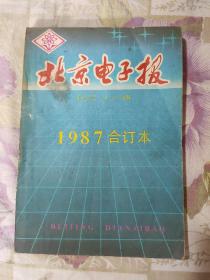 北京电子报1987合订本