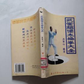 武当赵堡太极拳大全  世界图书出版公司 原宝山    货号B2