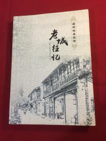 老城往忆一建邺街巷风情（16开平装）