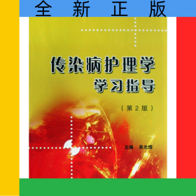傳染病護理學(xué)學(xué)習(xí)指導(dǎo)(全國醫(yī)學(xué)高等?？茖W(xué)校輔導(dǎo)教材)
