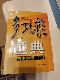 多功能题典：初中物理