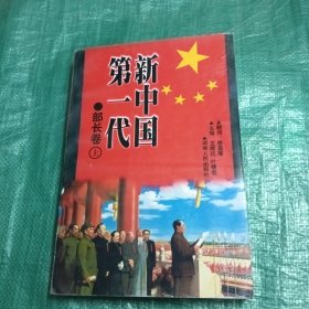 新中国第一代开国部长 上下