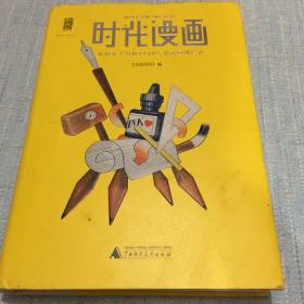 时代漫画（四色图文）：被时光尘封的1930年代中国创造力