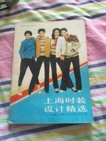 上海时装设计精选
