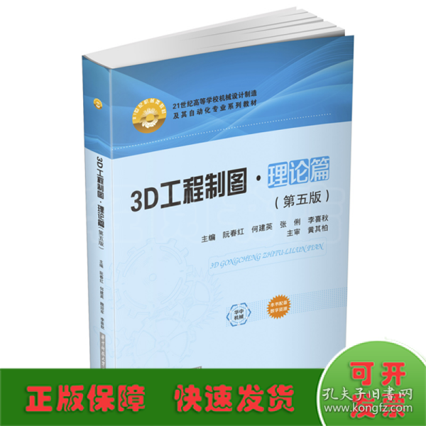 3D工程制图·理论篇（第五版）