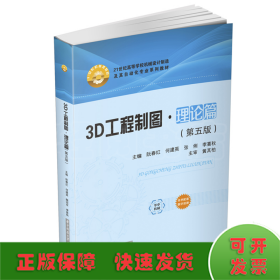 3D工程制图·理论篇（第五版）