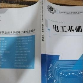 国家级职业教育规划教材·全国中等职业技术学校电子类专业教材:电工基础(第四版)