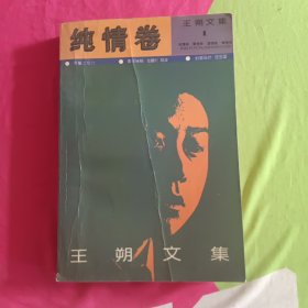 王朔文集（纯情卷）