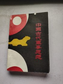 中国古代军事思想