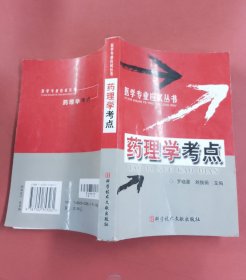 藥理學考點