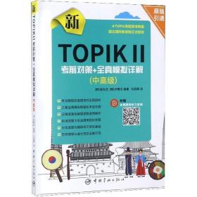 新TOPIK Ⅱ中高级：考前对策+全真模拟详解(原版引进，全真模拟听力音频扫码下载，标准答题卡实战模考)