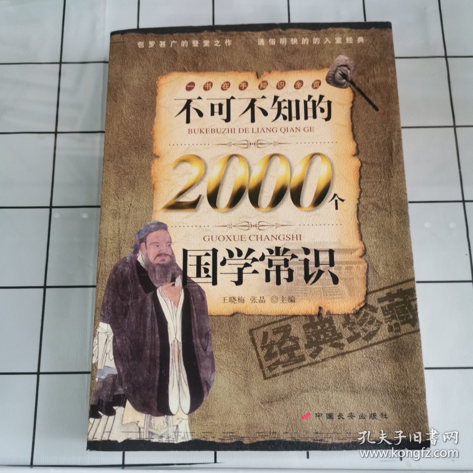 不可不知的2000个国学常识（经典珍藏）