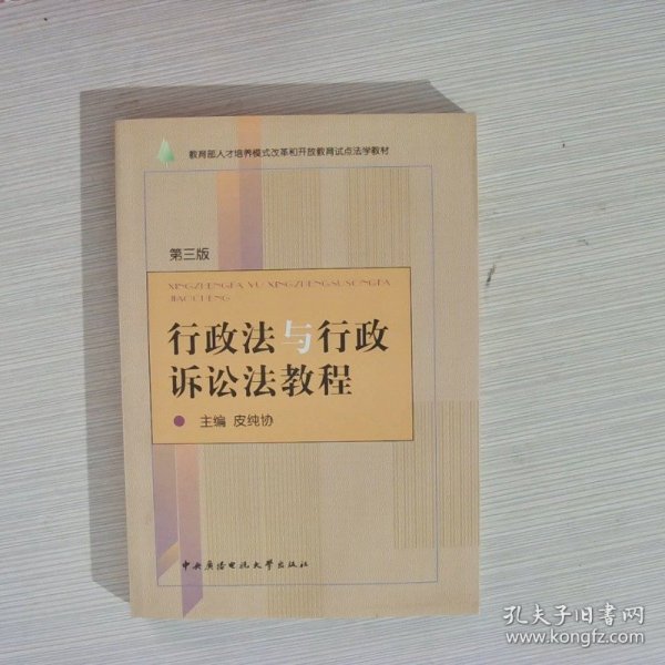 教育部人才培养模式改革和开放教育试点法学教材：行政法与行政诉讼法教程