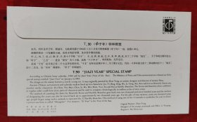 T90，甲子年，总公司首日封一枚