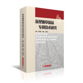 新型烟草制品专利技术研究