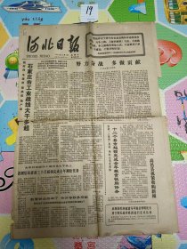 民俗老物件河北日报1977年11月2日版