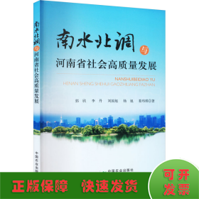 南水北调与河南省社会高质量发展