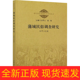 蒲城民俗调查研究