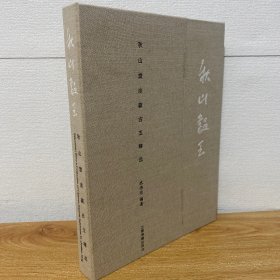 【正版现货】秋山韫玉：秋山堂庋藏古玉精选